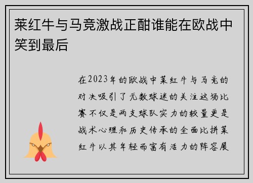 莱红牛与马竞激战正酣谁能在欧战中笑到最后