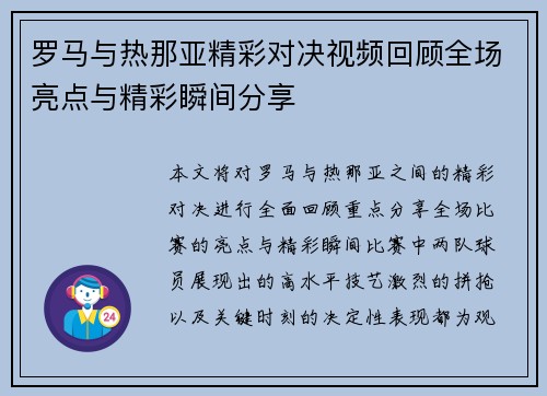 罗马与热那亚精彩对决视频回顾全场亮点与精彩瞬间分享