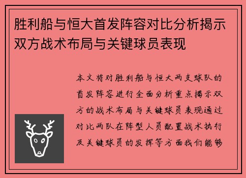 胜利船与恒大首发阵容对比分析揭示双方战术布局与关键球员表现
