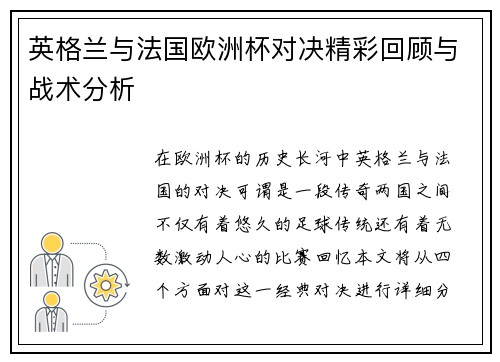 英格兰与法国欧洲杯对决精彩回顾与战术分析