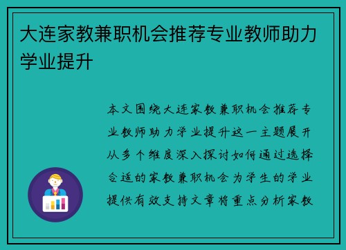 大连家教兼职机会推荐专业教师助力学业提升