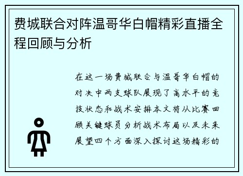 费城联合对阵温哥华白帽精彩直播全程回顾与分析