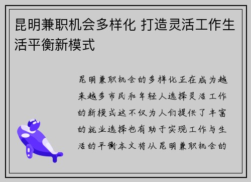 昆明兼职机会多样化 打造灵活工作生活平衡新模式