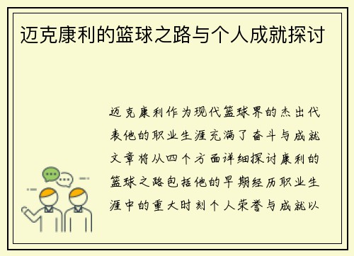 迈克康利的篮球之路与个人成就探讨