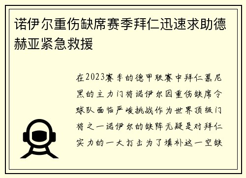诺伊尔重伤缺席赛季拜仁迅速求助德赫亚紧急救援