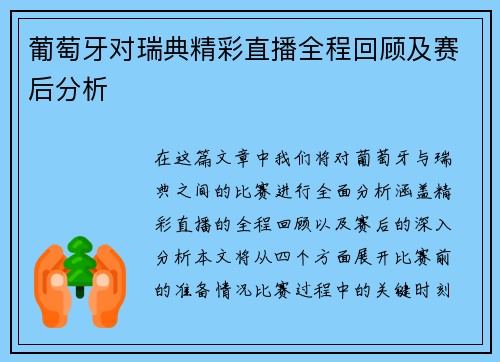葡萄牙对瑞典精彩直播全程回顾及赛后分析