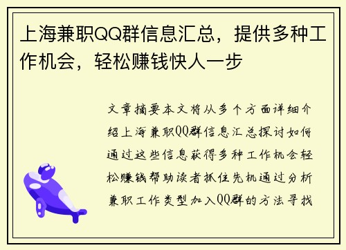 上海兼职QQ群信息汇总，提供多种工作机会，轻松赚钱快人一步