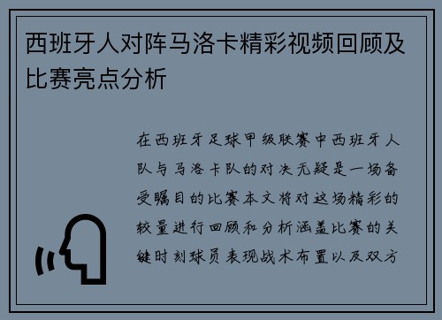 西班牙人对阵马洛卡精彩视频回顾及比赛亮点分析