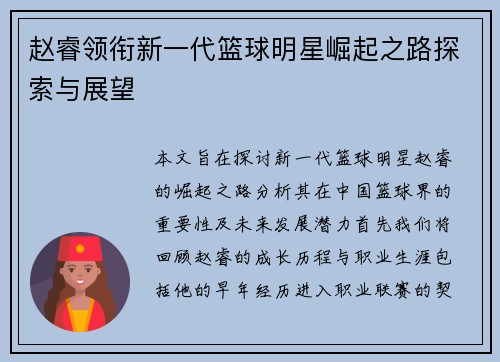 赵睿领衔新一代篮球明星崛起之路探索与展望