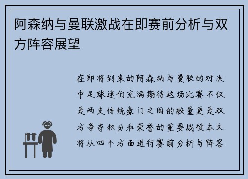 阿森纳与曼联激战在即赛前分析与双方阵容展望