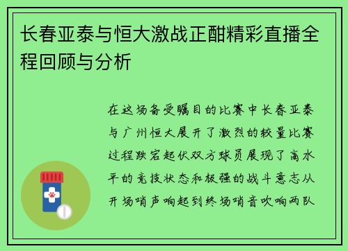 长春亚泰与恒大激战正酣精彩直播全程回顾与分析