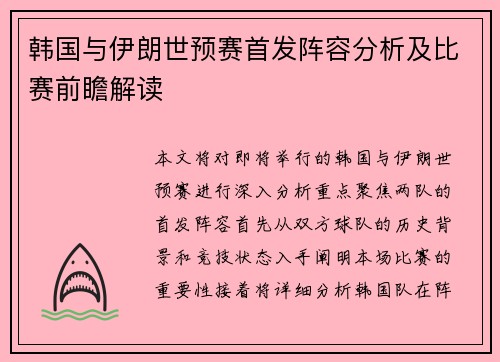 韩国与伊朗世预赛首发阵容分析及比赛前瞻解读