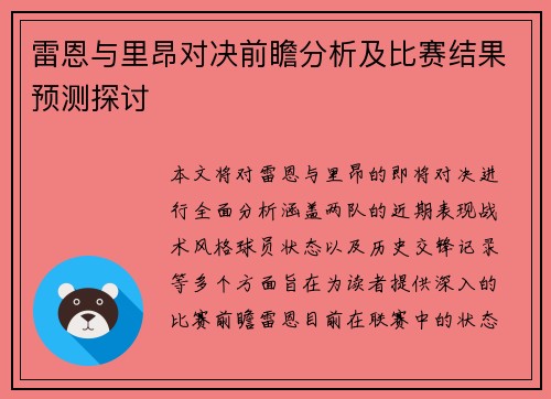 雷恩与里昂对决前瞻分析及比赛结果预测探讨
