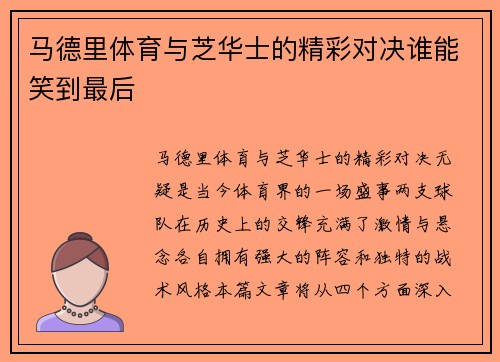 马德里体育与芝华士的精彩对决谁能笑到最后