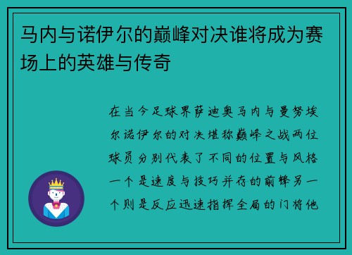 马内与诺伊尔的巅峰对决谁将成为赛场上的英雄与传奇