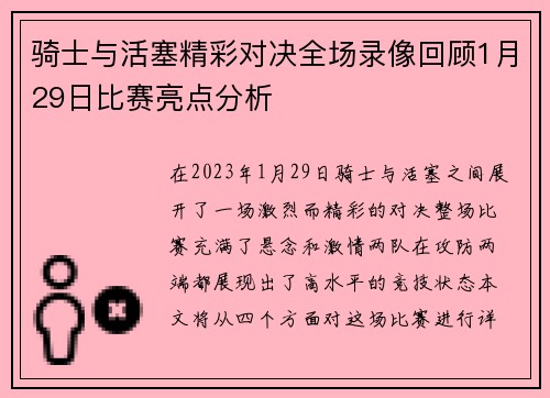 骑士与活塞精彩对决全场录像回顾1月29日比赛亮点分析