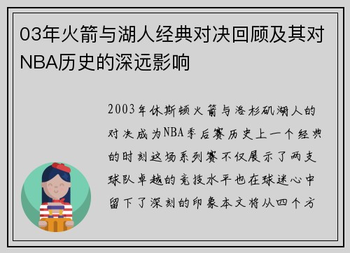 03年火箭与湖人经典对决回顾及其对NBA历史的深远影响