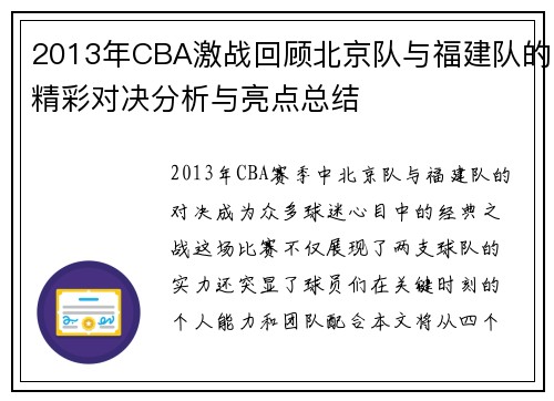2013年CBA激战回顾北京队与福建队的精彩对决分析与亮点总结