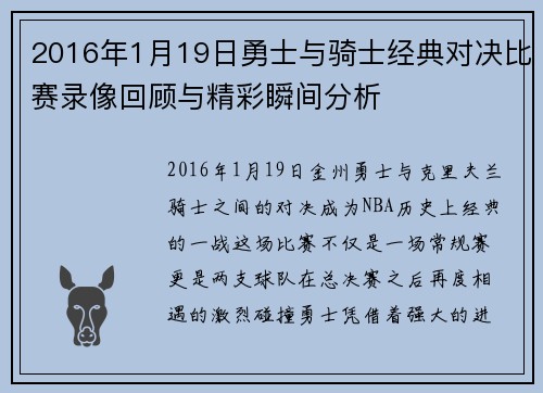 2016年1月19日勇士与骑士经典对决比赛录像回顾与精彩瞬间分析