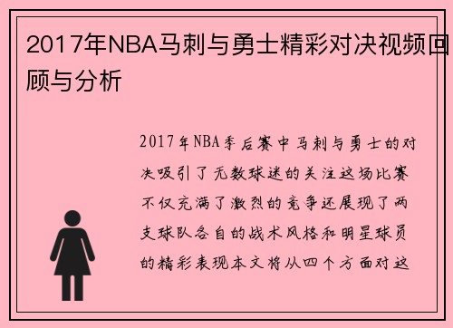 2017年NBA马刺与勇士精彩对决视频回顾与分析