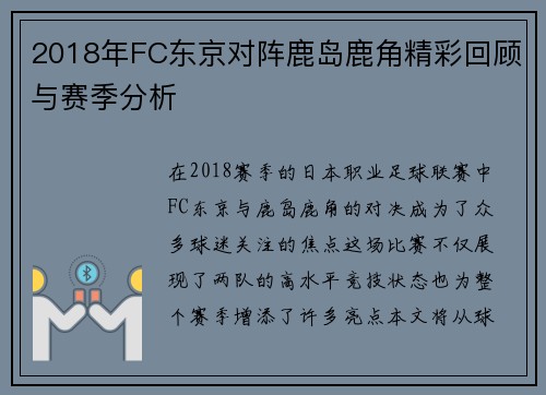 2018年FC东京对阵鹿岛鹿角精彩回顾与赛季分析