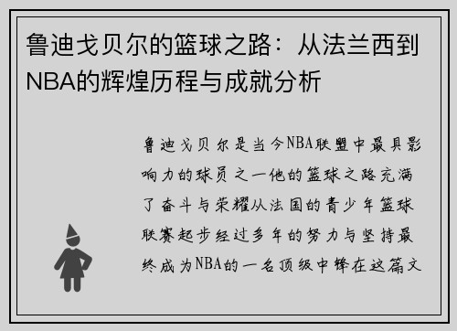 鲁迪戈贝尔的篮球之路：从法兰西到NBA的辉煌历程与成就分析