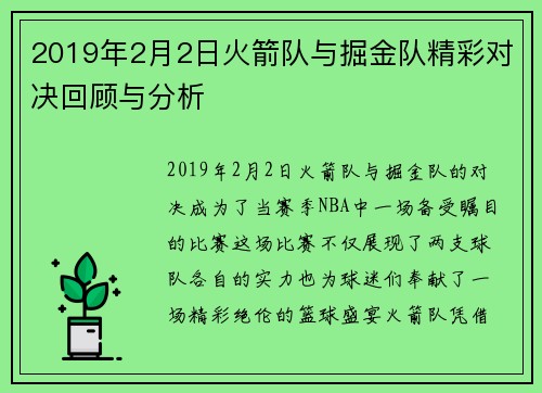 2019年2月2日火箭队与掘金队精彩对决回顾与分析