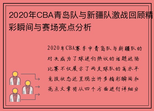 2020年CBA青岛队与新疆队激战回顾精彩瞬间与赛场亮点分析