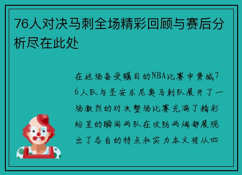 76人对决马刺全场精彩回顾与赛后分析尽在此处