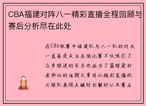 CBA福建对阵八一精彩直播全程回顾与赛后分析尽在此处