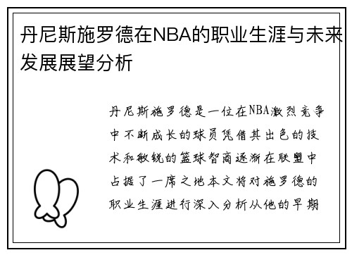 丹尼斯施罗德在NBA的职业生涯与未来发展展望分析