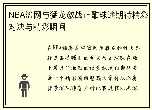 NBA篮网与猛龙激战正酣球迷期待精彩对决与精彩瞬间