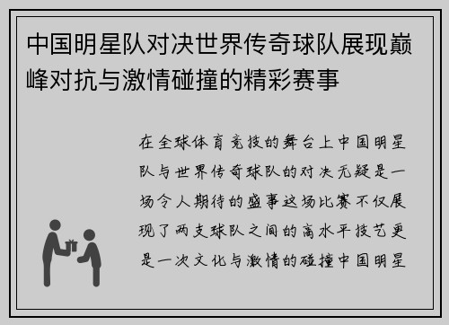 中国明星队对决世界传奇球队展现巅峰对抗与激情碰撞的精彩赛事