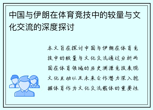 中国与伊朗在体育竞技中的较量与文化交流的深度探讨