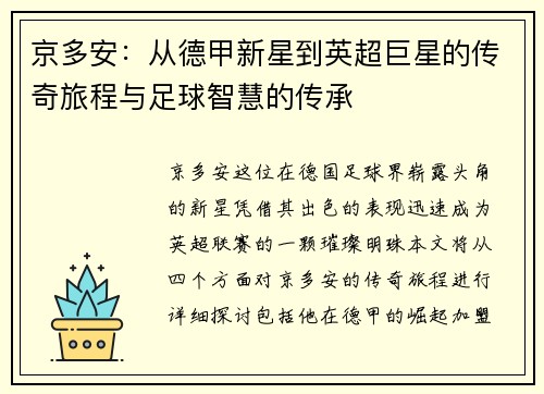 京多安：从德甲新星到英超巨星的传奇旅程与足球智慧的传承