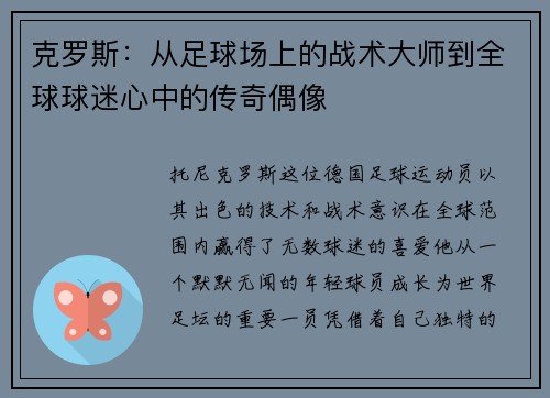 克罗斯：从足球场上的战术大师到全球球迷心中的传奇偶像