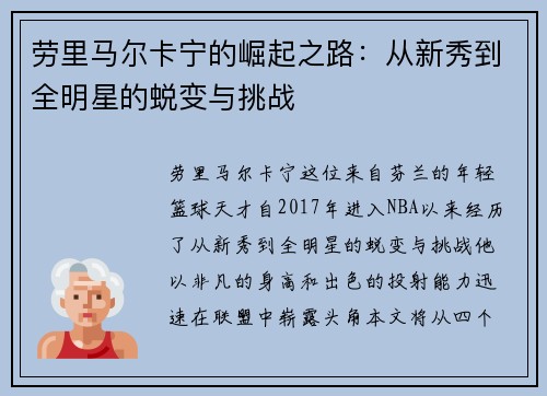 劳里马尔卡宁的崛起之路：从新秀到全明星的蜕变与挑战