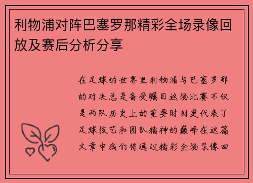利物浦对阵巴塞罗那精彩全场录像回放及赛后分析分享