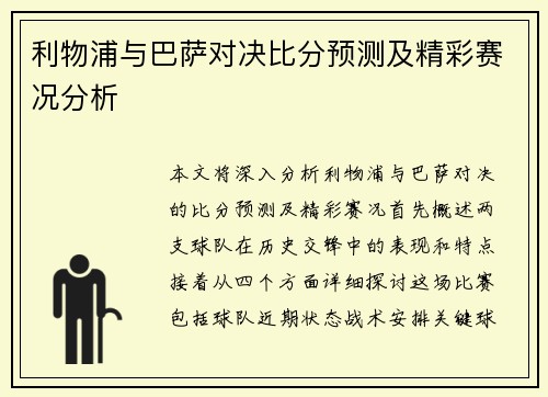 利物浦与巴萨对决比分预测及精彩赛况分析