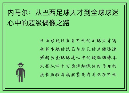 内马尔：从巴西足球天才到全球球迷心中的超级偶像之路