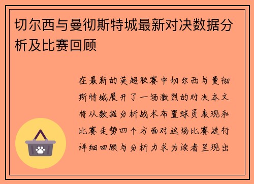 切尔西与曼彻斯特城最新对决数据分析及比赛回顾
