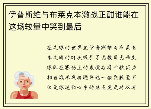 伊普斯维与布莱克本激战正酣谁能在这场较量中笑到最后
