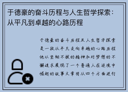 于德豪的奋斗历程与人生哲学探索：从平凡到卓越的心路历程