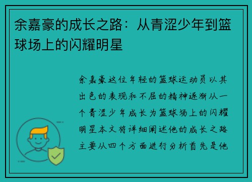 余嘉豪的成长之路：从青涩少年到篮球场上的闪耀明星