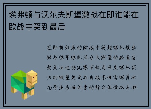 埃弗顿与沃尔夫斯堡激战在即谁能在欧战中笑到最后