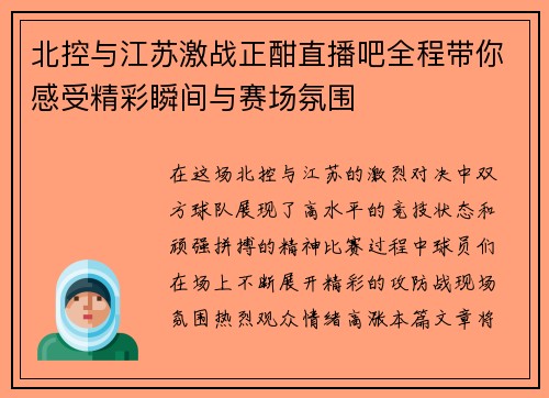 北控与江苏激战正酣直播吧全程带你感受精彩瞬间与赛场氛围