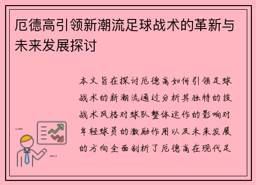 厄德高引领新潮流足球战术的革新与未来发展探讨