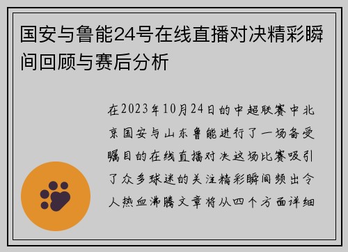 国安与鲁能24号在线直播对决精彩瞬间回顾与赛后分析