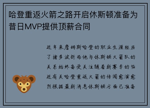 哈登重返火箭之路开启休斯顿准备为昔日MVP提供顶薪合同