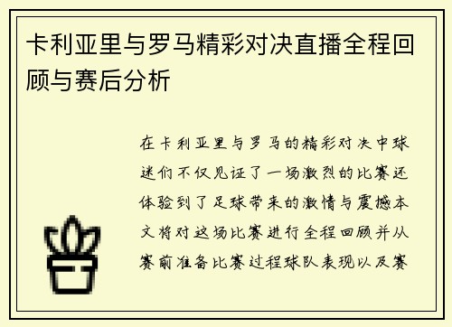 卡利亚里与罗马精彩对决直播全程回顾与赛后分析